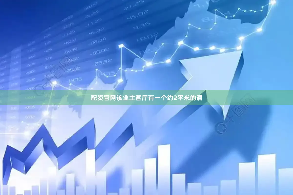 配资官网该业主客厅有一个约2平米的洞