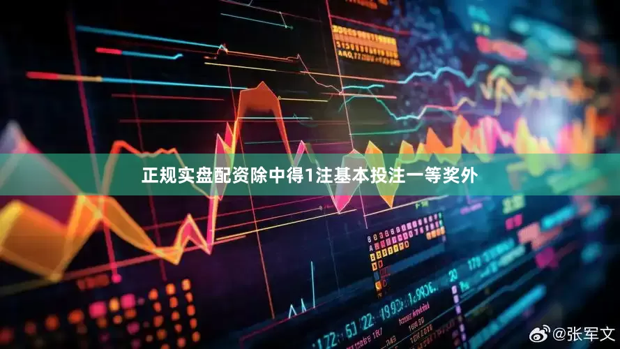 正规实盘配资除中得1注基本投注一等奖外