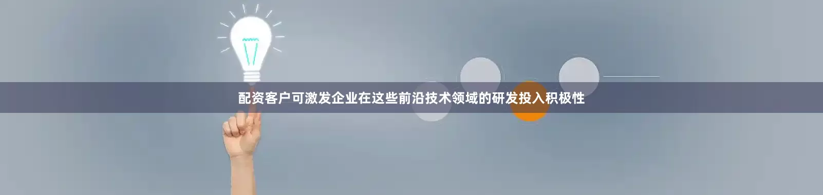 配资客户可激发企业在这些前沿技术领域的研发投入积极性