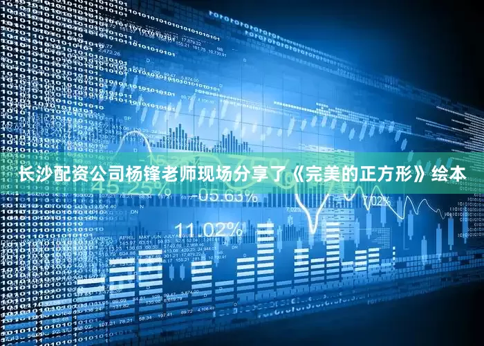 长沙配资公司杨锋老师现场分享了《完美的正方形》绘本