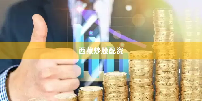 西藏炒股配资