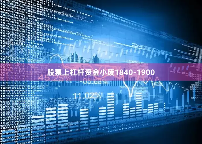 股票上杠杆资金小废1840-1900