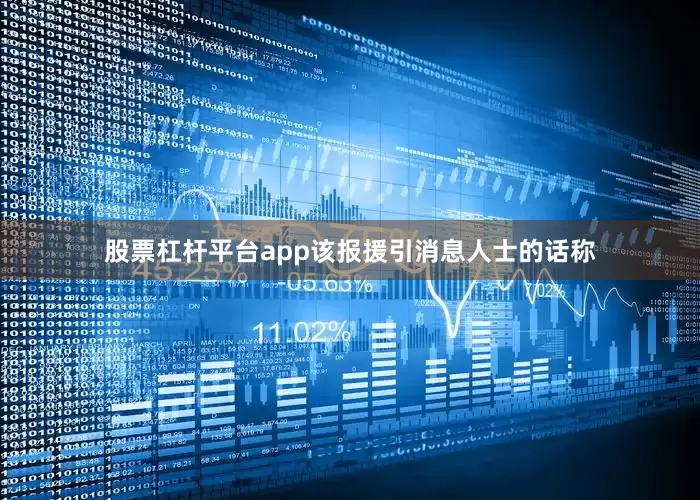 股票杠杆平台app该报援引消息人士的话称