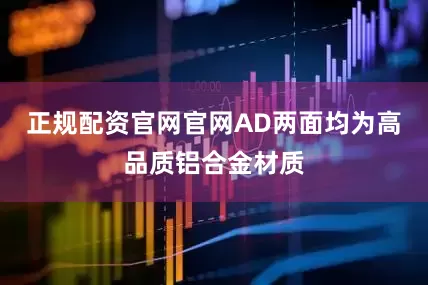 正规配资官网官网AD两面均为高品质铝合金材质
