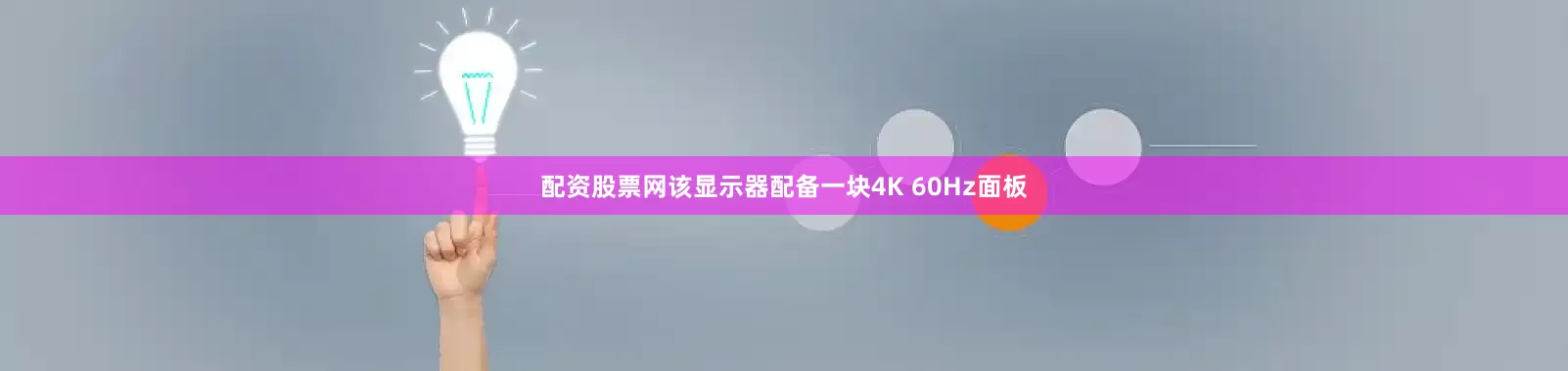 配资股票网该显示器配备一块4K 60Hz面板