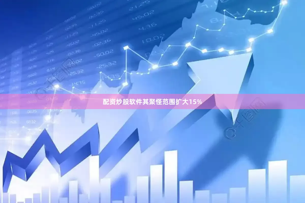 配资炒股软件其聚怪范围扩大15%