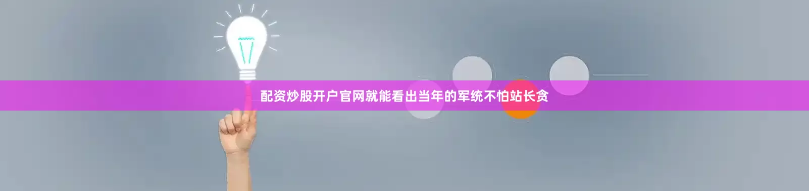 配资炒股开户官网就能看出当年的军统不怕站长贪