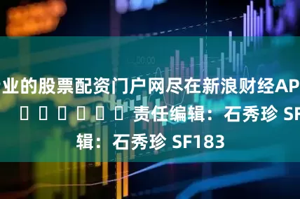 专业的股票配资门户网尽在新浪财经APP            						责任编辑：石秀珍 SF183