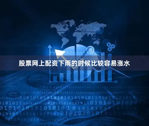 股票网上配资下雨的时候比较容易涨水