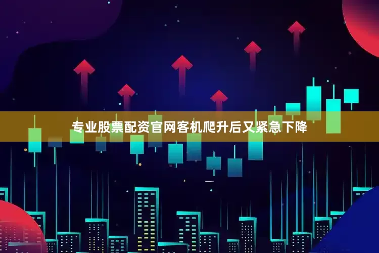 专业股票配资官网客机爬升后又紧急下降