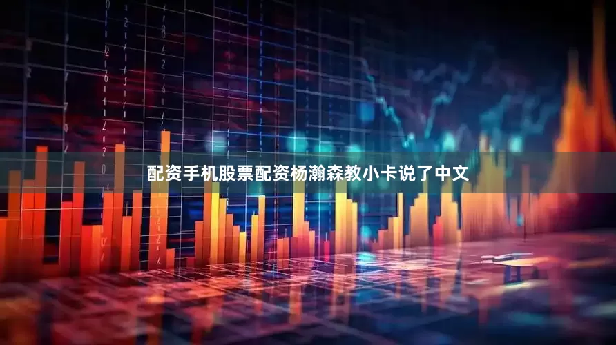 配资手机股票配资杨瀚森教小卡说了中文