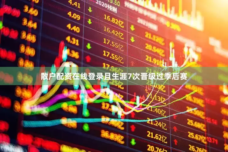 散户配资在线登录且生涯7次晋级过季后赛
