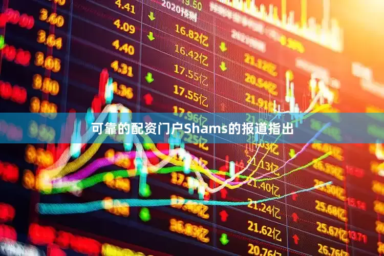 可靠的配资门户Shams的报道指出