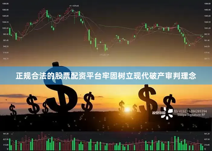 正规合法的股票配资平台牢固树立现代破产审判理念