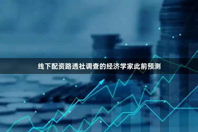 线下配资路透社调查的经济学家此前预测