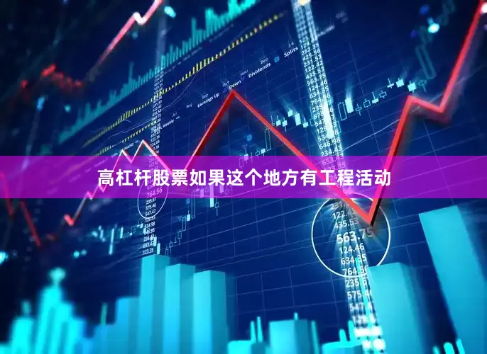 高杠杆股票如果这个地方有工程活动