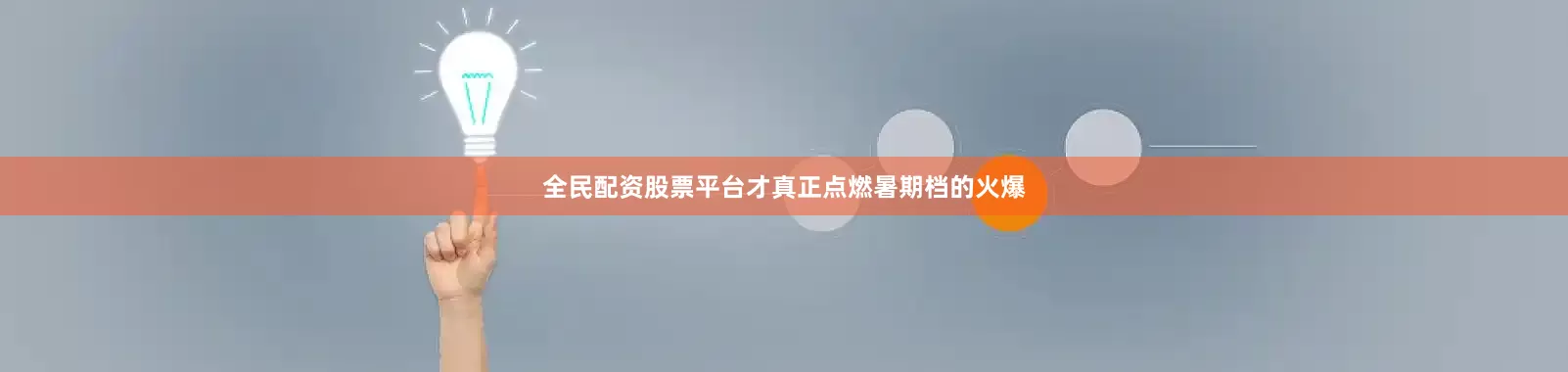全民配资股票平台才真正点燃暑期档的火爆